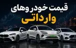 قیمت خودروهای وارداتی چهارشنبه 24 تیر 1405 / کاهش قیمت چند مدل وارداتی + جدول
