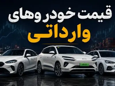 قیمت خودروهای وارداتی چهارشنبه 24 تیر 1405 / کاهش قیمت چند مدل وارداتی + جدول