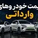 ارزانترین خودرو وارداتی چند؟ / قیمت خودروهای وارداتی امروز 7 مرداد 1405 + جدول