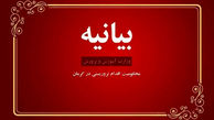 بیانیه وزارت آموزش و پرورش در محکومیت اقدام تروریستی در کرمان