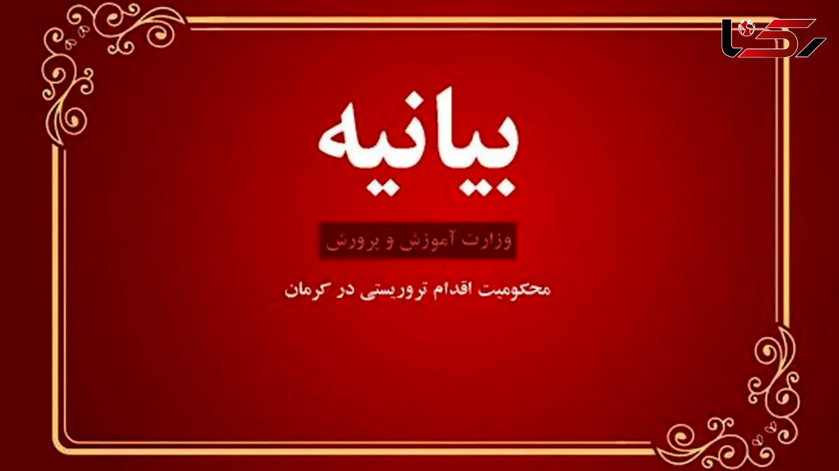 بیانیه وزارت آموزش و پرورش در محکومیت اقدام تروریستی در کرمان