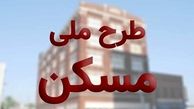  هزینه آماده‌سازی مسکن ملی خارج از توان متقاضیان است