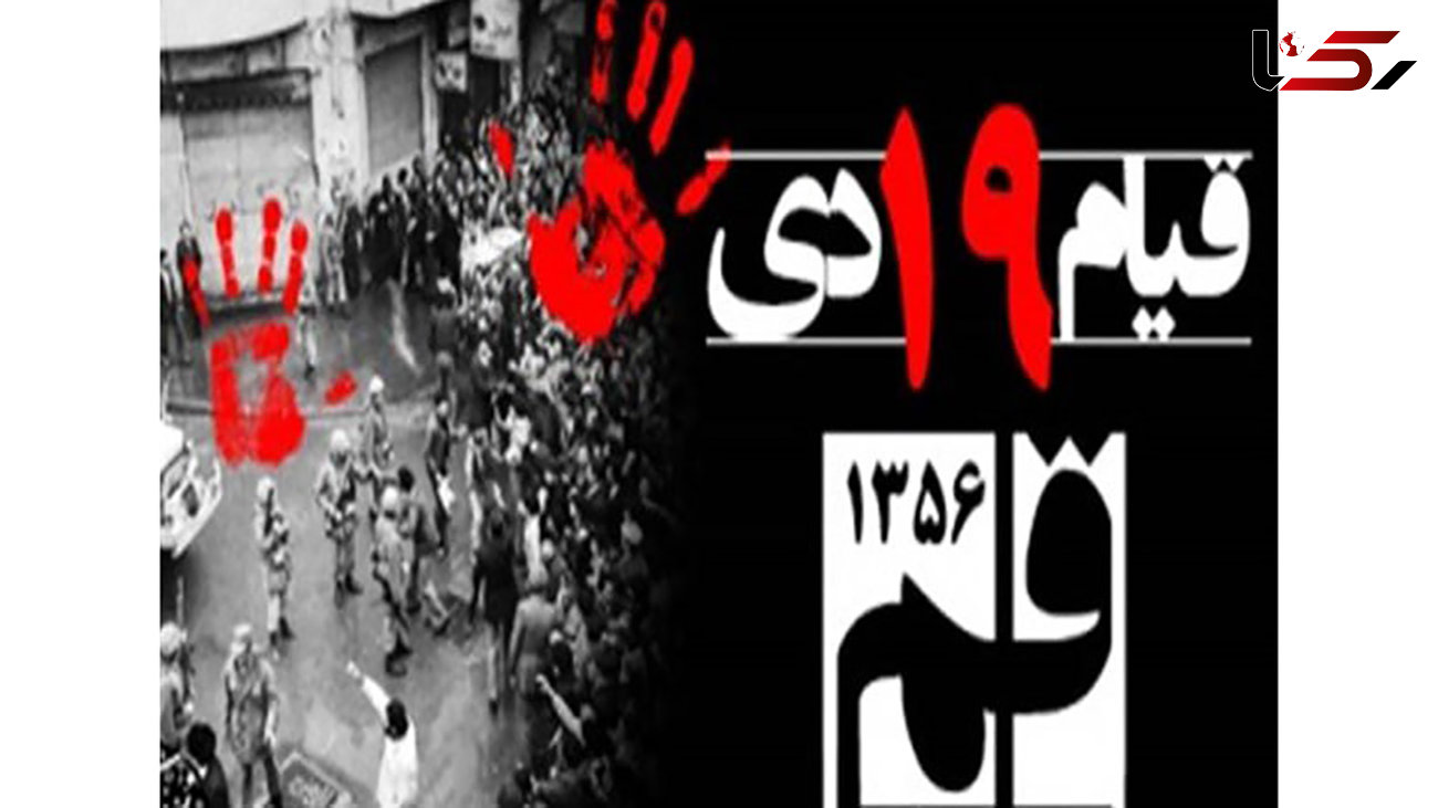 قیام خونین مردم قم  در ۱۹ دی / پیام تاریخی امام راحل  به مردم قم