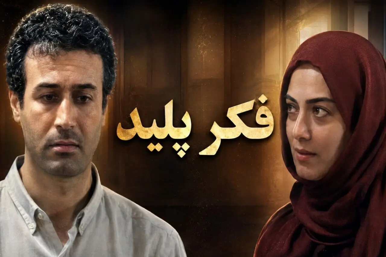 ویدیوی وایرال شده از خنده‌های پردیس افکاری در پشت صحنه فکر پلید