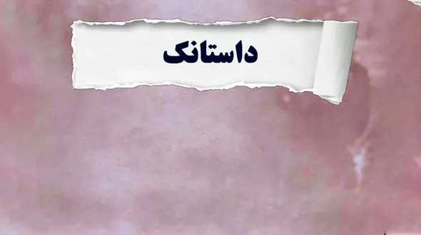 داستانک "فقط خدا"