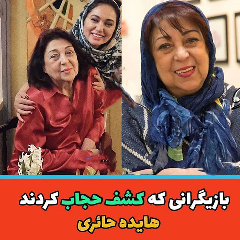 بازیگرانی که کشف حجاب کردند