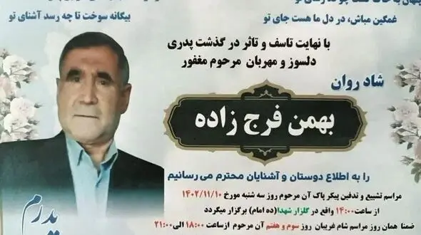 مرگ تلخ و دردناک پاکبان جوان در قیامدشت / بهمن فرج زاده تسلیم مرگ شد +  عکس اعلامیه