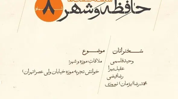 ملاقات موزه و شهر؛ خوانش تجربه موزه خیابان ولی عصر تهران