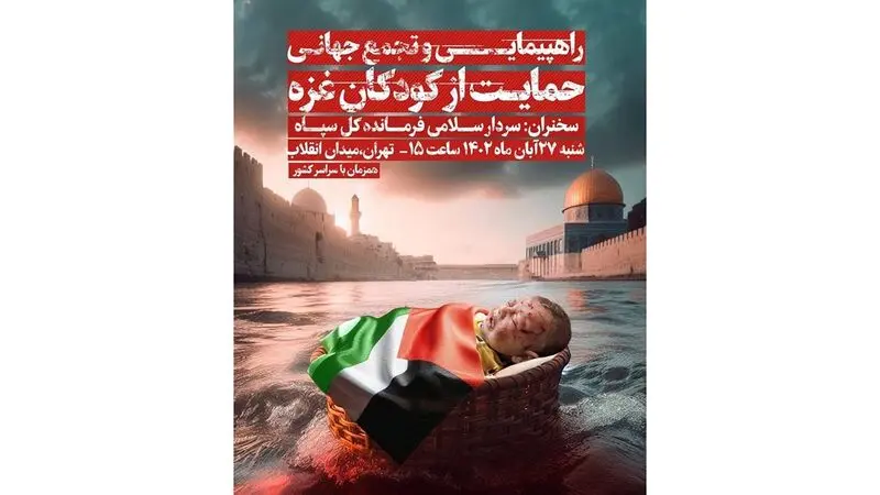 راهپیمایی حمایت از کودکان غزه امروز در سراسر کشور برگزار می‌شود
