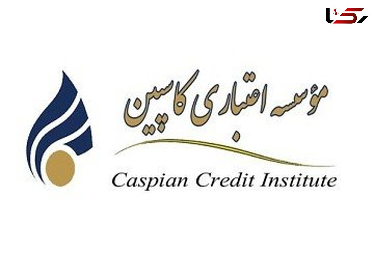 از فردا 9 خرداد ؛ سپرده گزاران 20 میلیون تومانی موسسه کاسپین تعیین تکلیف می شوند