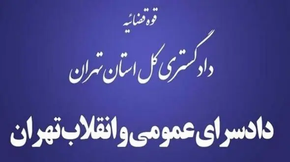 خبر دستگیری قاضی دادسرای اوین تکذیب شد