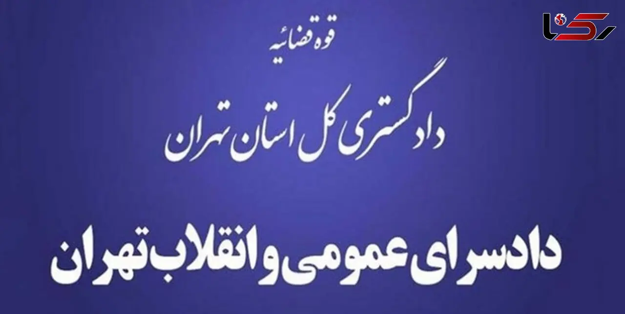 خبر دستگیری قاضی دادسرای اوین تکذیب شد