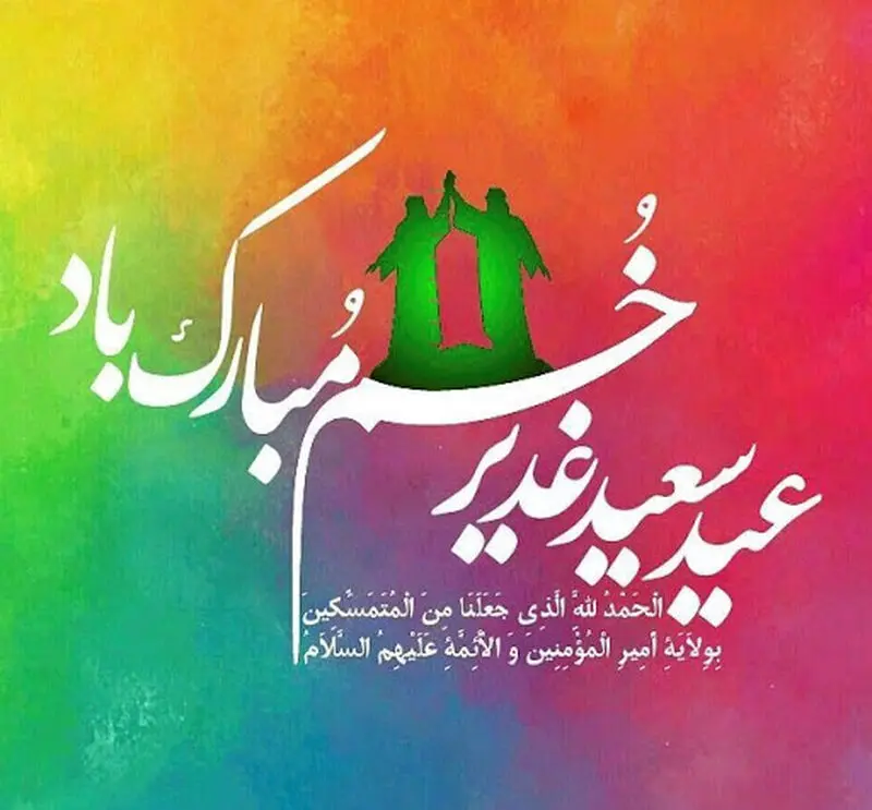 عید غدیر خم 1402