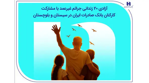 آزادی ۲۰ زندانی جرائم غیرعمد با مشارکت کارکنان بانک صادرات ایران در سیستان و بلوچستان