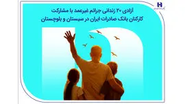 آزادی ۲۰ زندانی جرائم غیرعمد با مشارکت کارکنان بانک صادرات ایران در سیستان و بلوچستان