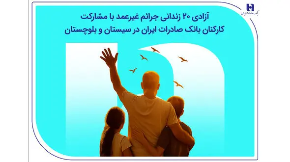 آزادی ۲۰ زندانی جرائم غیرعمد با مشارکت کارکنان بانک صادرات ایران در سیستان و بلوچستان