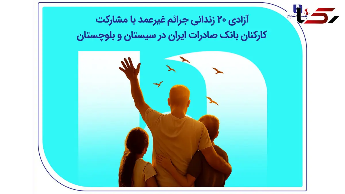 آزادی ۲۰ زندانی جرائم غیرعمد با مشارکت کارکنان بانک صادرات ایران در سیستان و بلوچستان