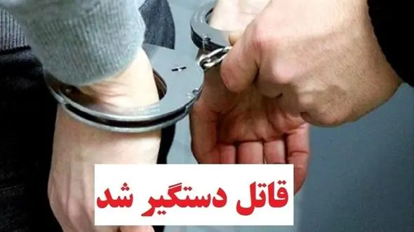 قاتل مرد ۳۰ ساله‌ی چگنی دستگیر شد