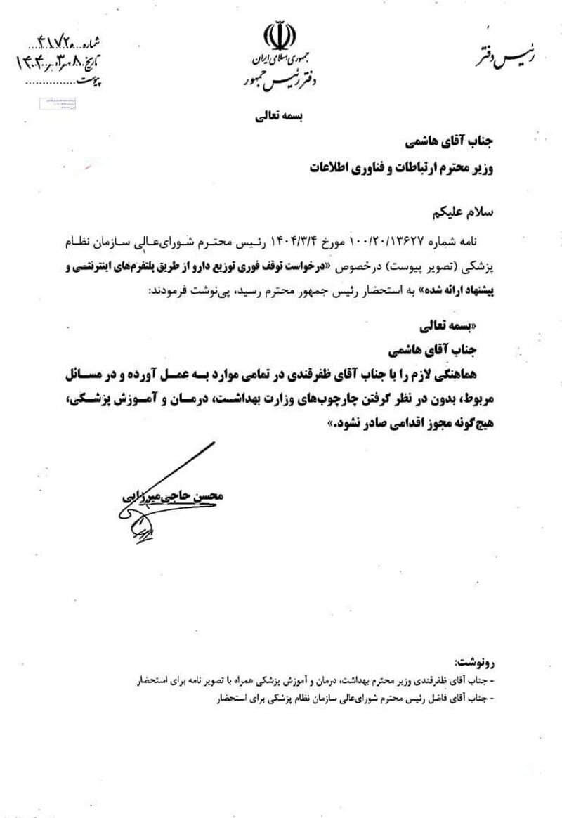  دستور پزشکیان در پی هشدار نظام پزشکی/توقف فروش اینترنتی دارو