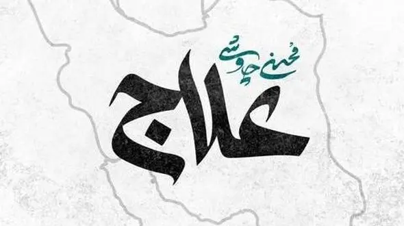 دانلود آهنگ «علاج» محسن چاوشی/ مردم، خدا مراقب ماست جز خیر ما ندید و نخواست