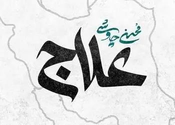 دانلود آهنگ «علاج» محسن چاوشی/ مردم، خدا مراقب ماست جز خیر ما ندید و نخواست