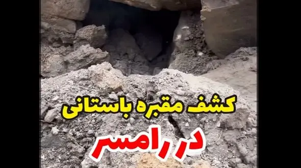 کشف مقبره باستانی در رامسر ! / از دست گنج یابان در امان ماند + فیلم