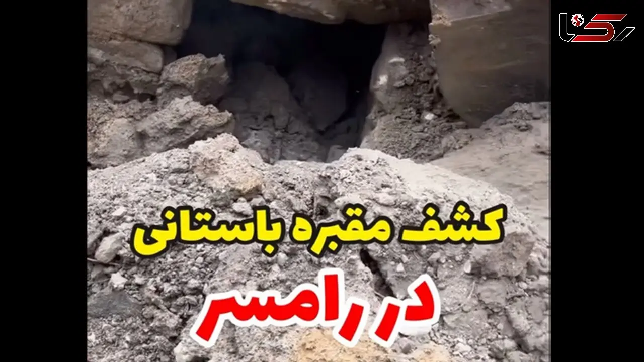 کشف مقبره باستانی در رامسر ! / از دست گنج یابان در امان ماند + فیلم