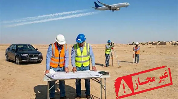 هشدار سازمان هواپیمایی: ساخت فرودگاه بدون مجوز متوقف می‌شود