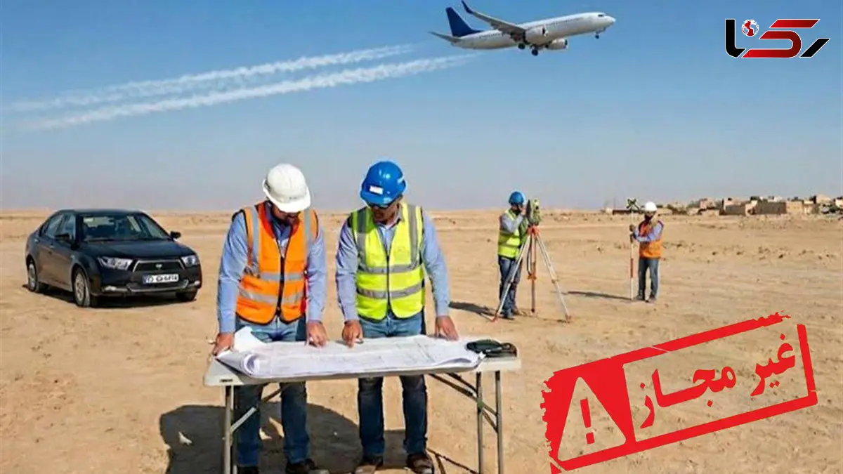 هشدار سازمان هواپیمایی: ساخت فرودگاه بدون مجوز متوقف می‌شود