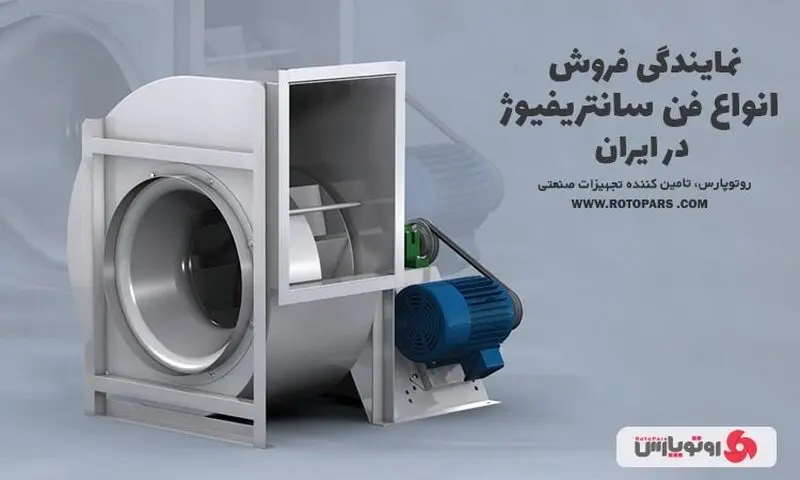 نمایندگی فروش انواع فن سانتریفیوژ