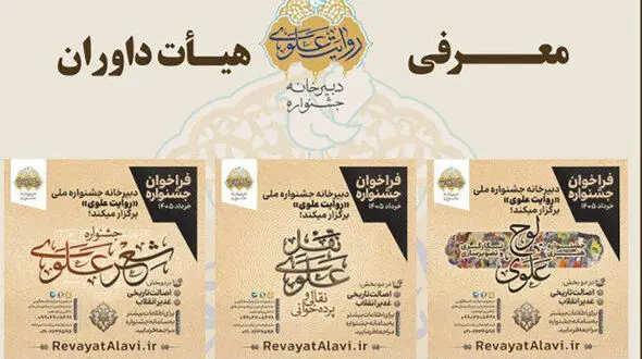 اعلام اسامی داوران بخش‌های های جشنواره «روایت علوی»