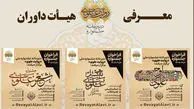 اعلام اسامی داوران بخش‌های های جشنواره «روایت علوی»
