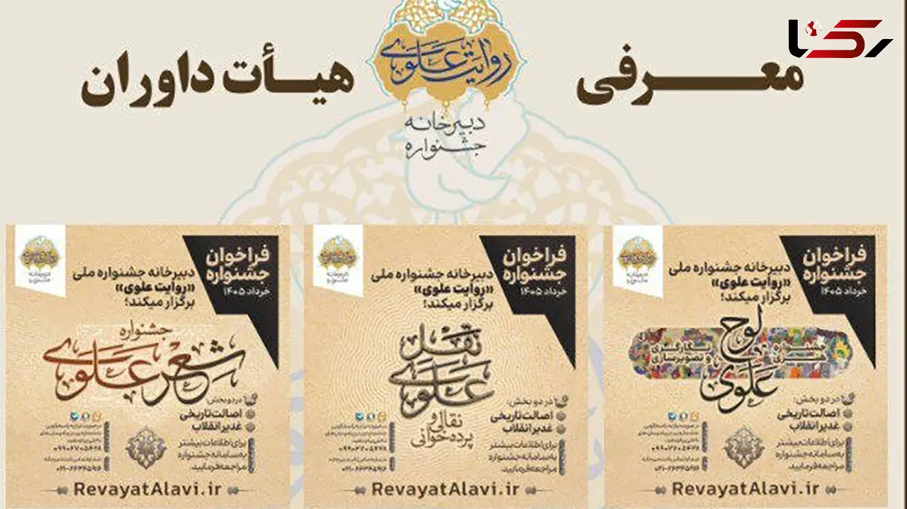 اعلام اسامی داوران بخش‌های های جشنواره «روایت علوی»