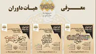 اعلام اسامی داوران بخش‌های های جشنواره «روایت علوی»