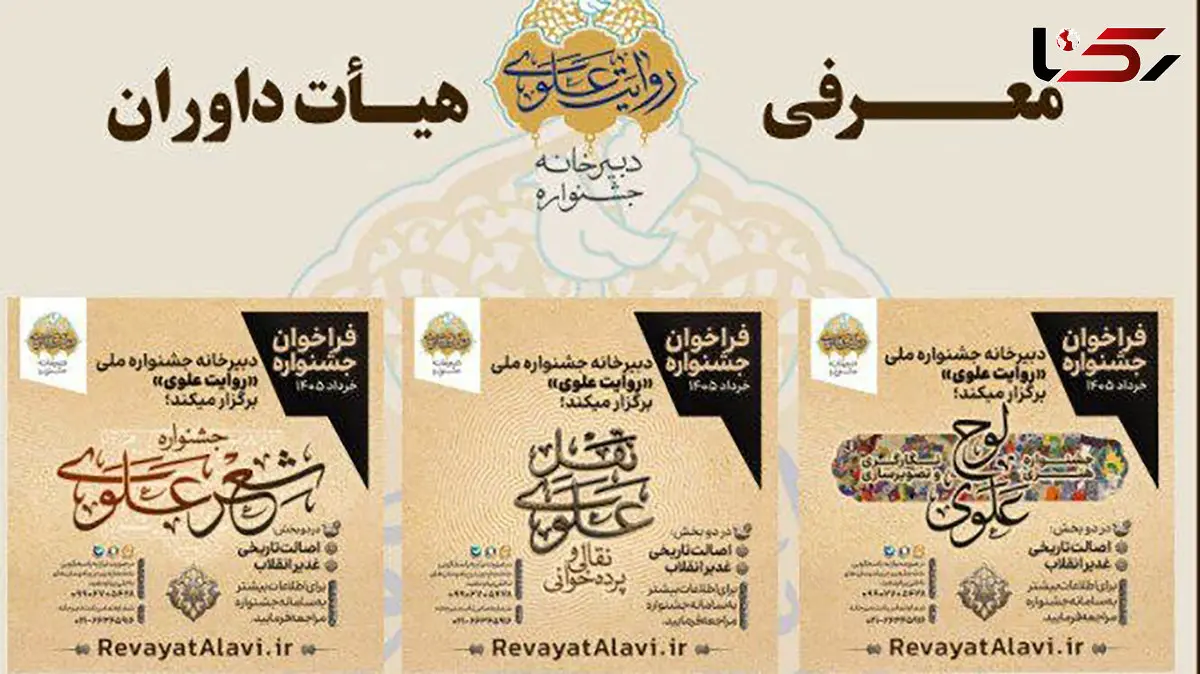 اعلام اسامی داوران بخش‌های های جشنواره «روایت علوی»