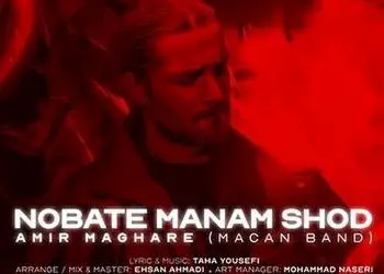 دانلود آهنگ «نوبت منم شد» از ماکان بند / بده پز عالی با جیب خالی بگو رو‌ روالی + متن کامل