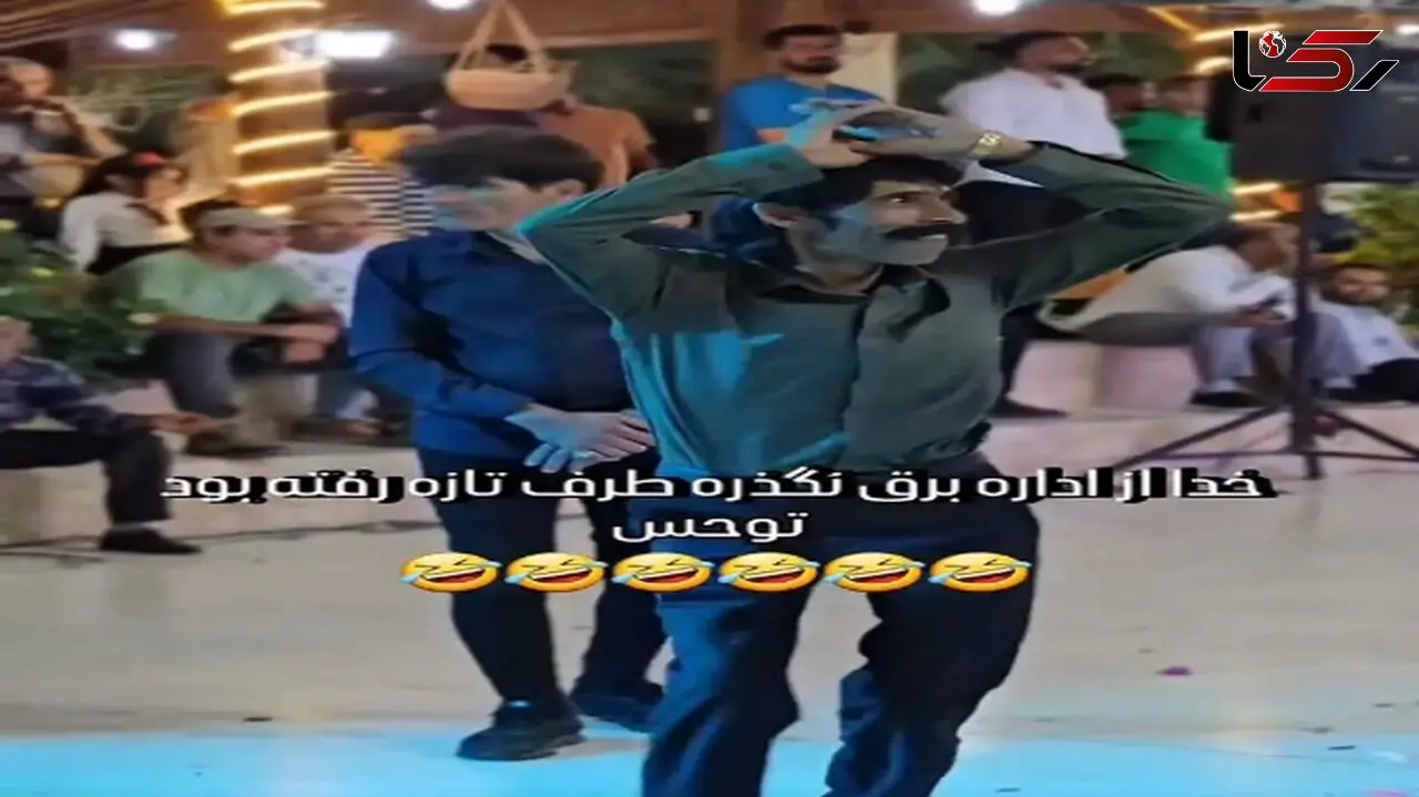 آواز شاد؛ مرد شبیه ماری که آب جوش ریخته روش رقصید همه ماتن یهو برق رفت از شوک دراومدن