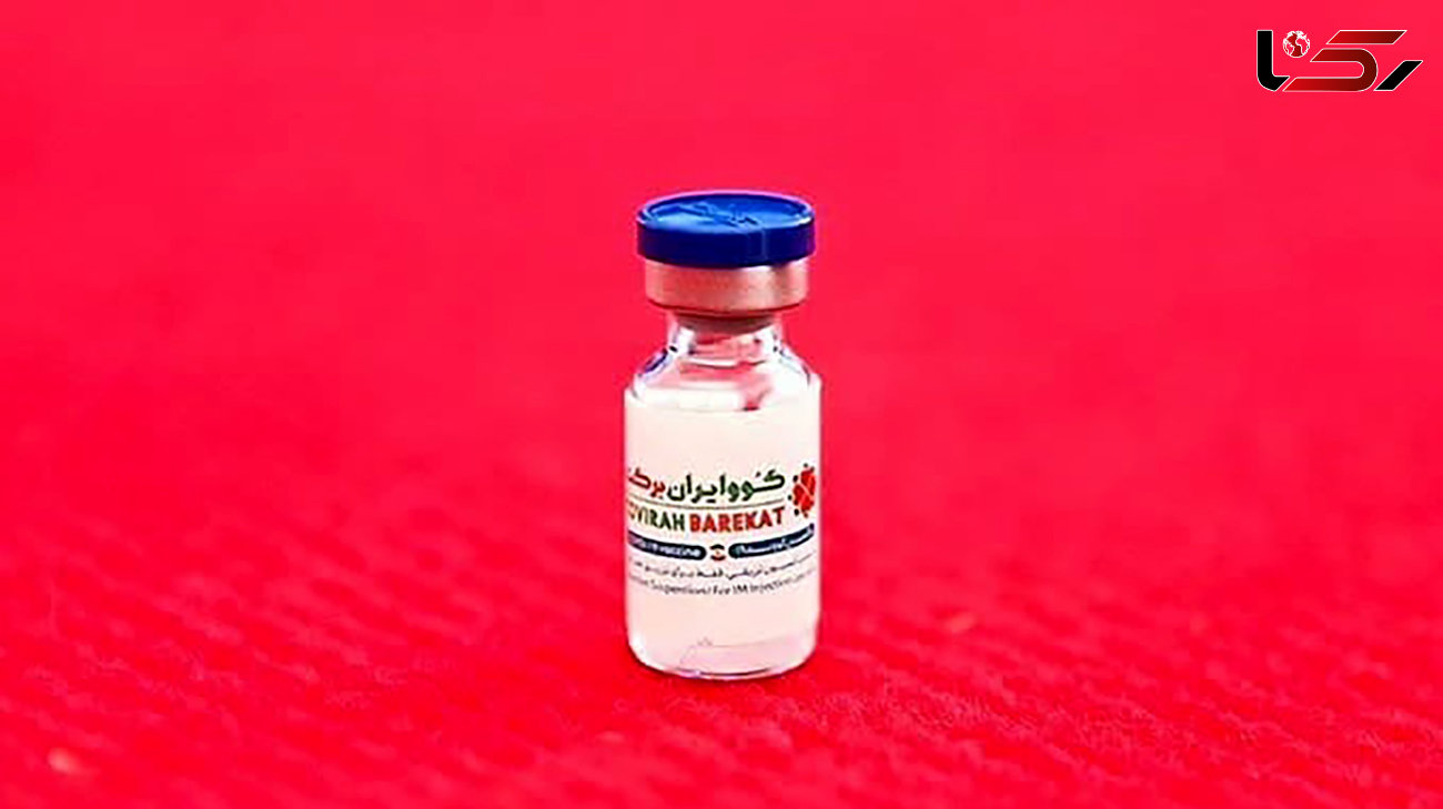 مجوز مصرف اضطراری اولین واکسن ایرانی کرونا (کووایران برکت) صادر شد