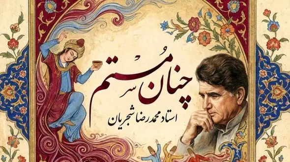 فیلم/اجرای جاودان و احساسی تصنیف «چنان مستم» حضرت مولانا توسط خسروی آواز ایران، استاد محمدرضا شجریان