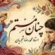 فیلم/اجرای جاودان و احساسی تصنیف «چنان مستم» حضرت مولانا توسط خسروی آواز ایران، استاد محمدرضا شجریان