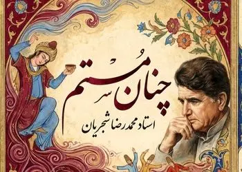 فیلم/اجرای جاودان و احساسی تصنیف «چنان مستم» حضرت مولانا توسط خسروی آواز ایران، استاد محمدرضا شجریان
