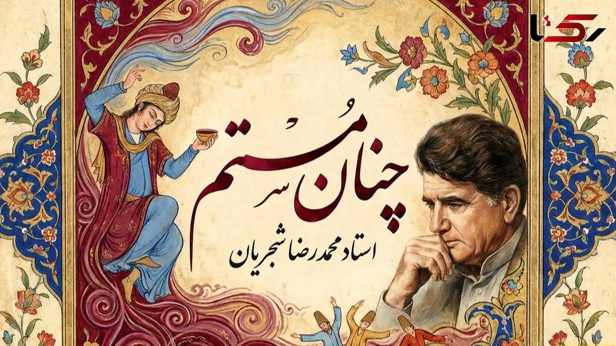 فیلم/اجرای جاودان و احساسی تصنیف «چنان مستم» حضرت مولانا توسط خسروی آواز ایران، استاد محمدرضا شجریان