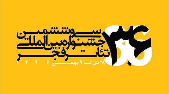 معرفی آثار راه یافته به بخش بین‌الملل جشنواره تئاتر فجر