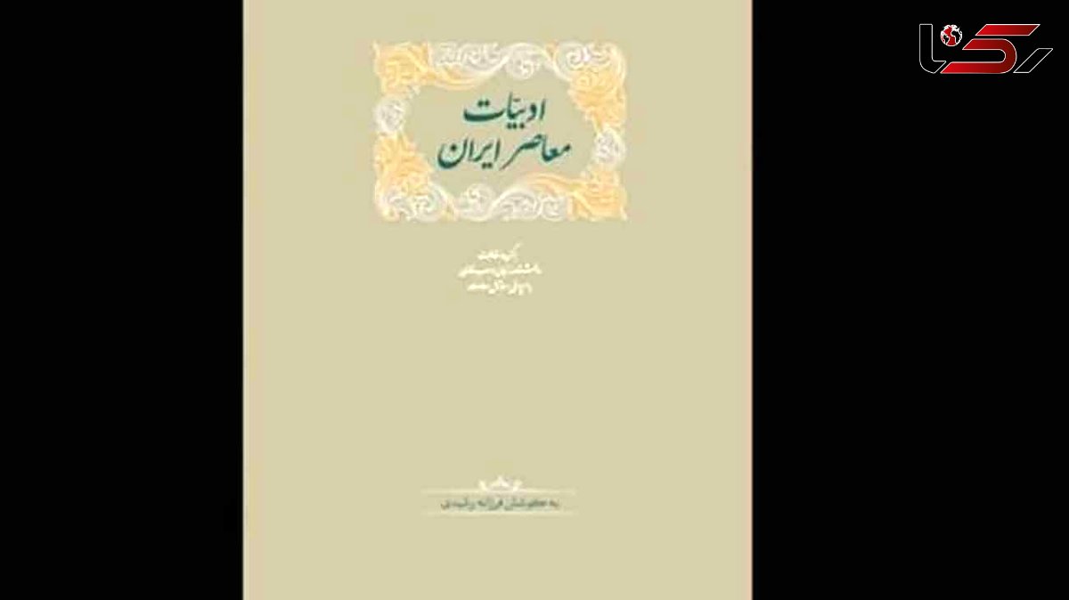 انتشار کتاب «ادبیات معاصر ایران» 