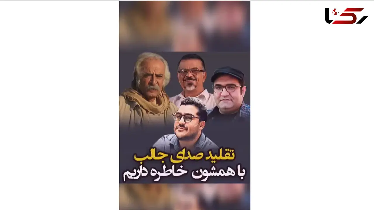 تقلید صدای اساتید دوبله ایران / فیلمی که ارزش دیدن دارد!