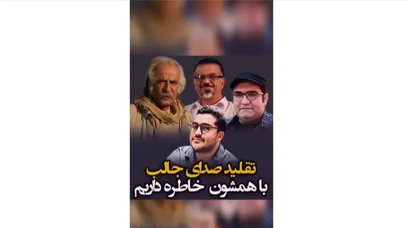 تقلید صدای اساتید دوبله ایران / فیلمی که ارزش دیدن دارد!