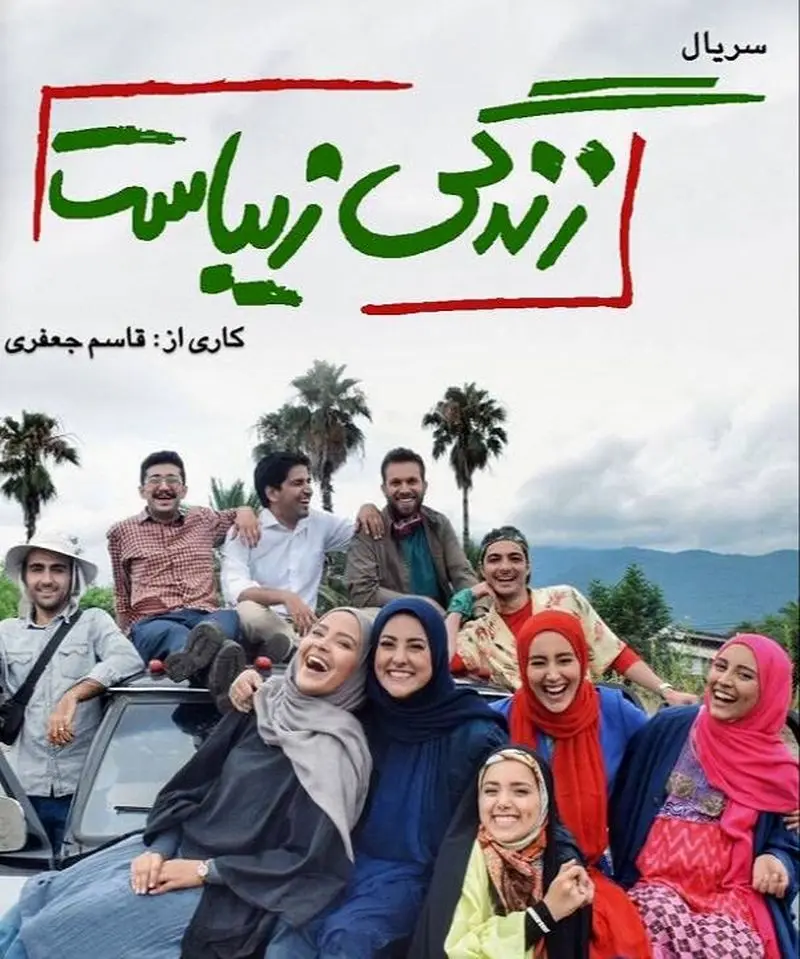 زندگی زیباست