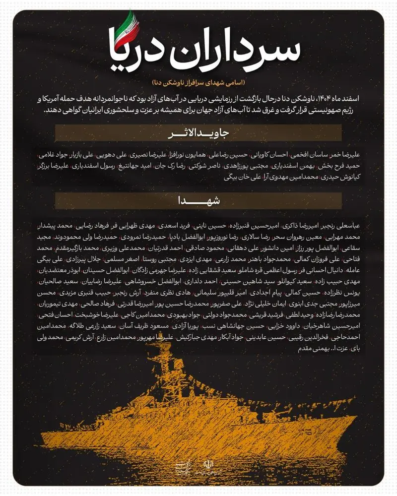 شهدای ناو دنا