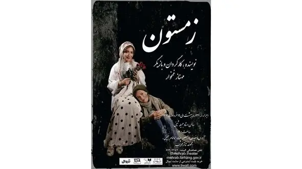 نمایش زمستون را از دست ندهید 