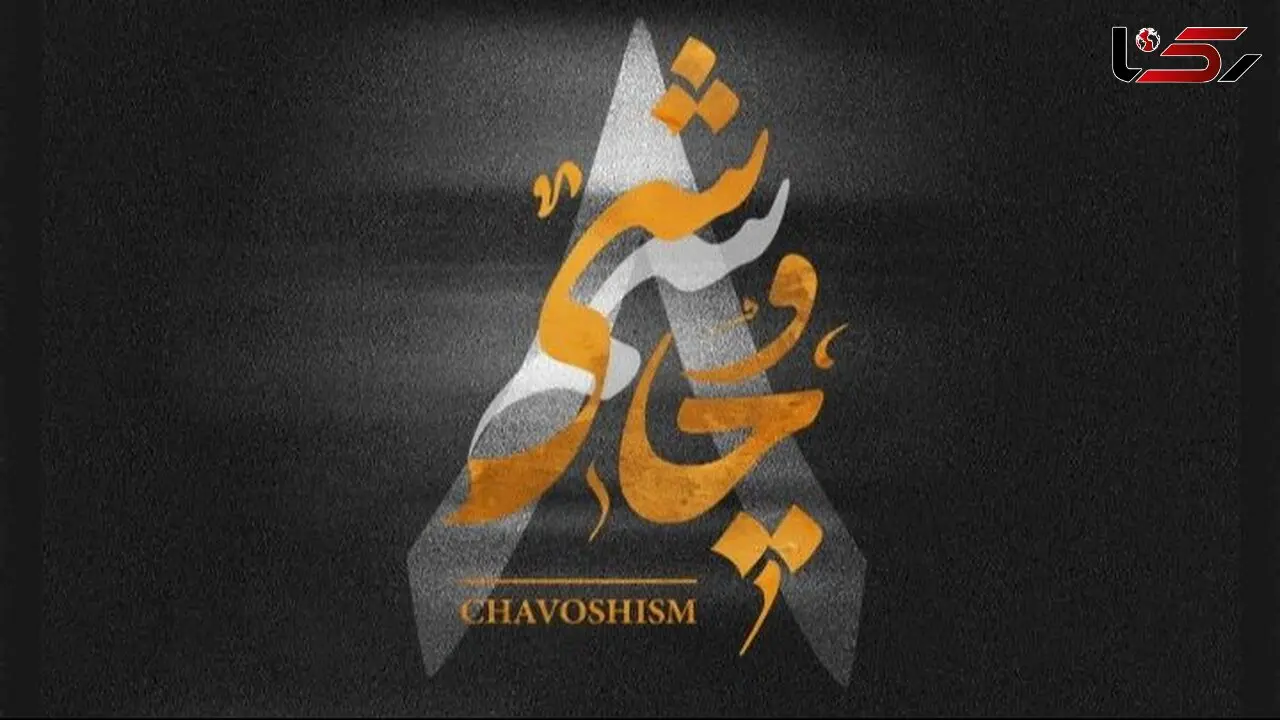 دانلود ریمیکس چاوشیسم ۸ از لیروی بیتز و محسن چاوشی بیس دار و خفن 